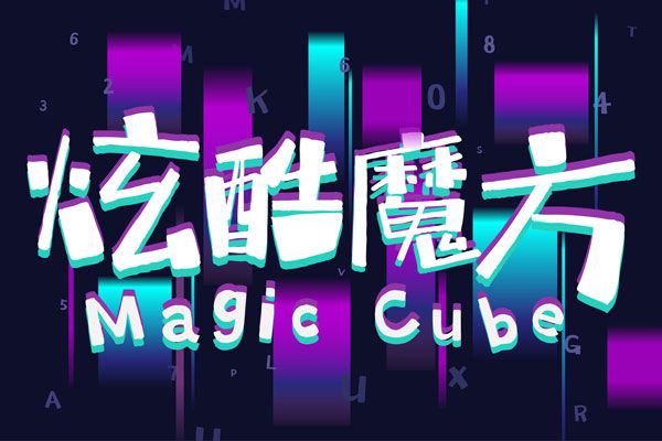 汉仪尚巍魔方体W