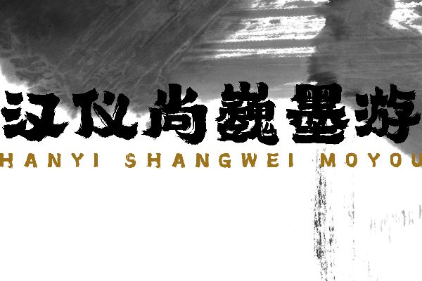 汉仪尚巍墨游 W