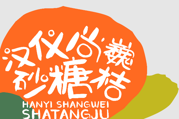 汉仪尚巍砂糖桔 W