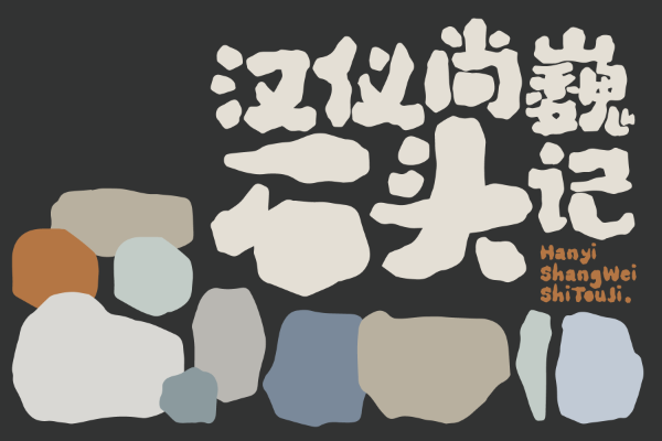 汉仪尚巍石头记 W