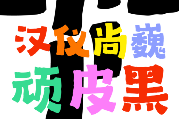 汉仪尚巍顽皮黑 W