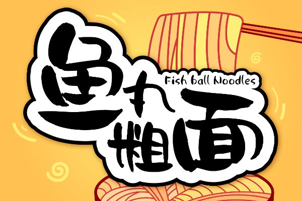 汉仪尚巍自由 W