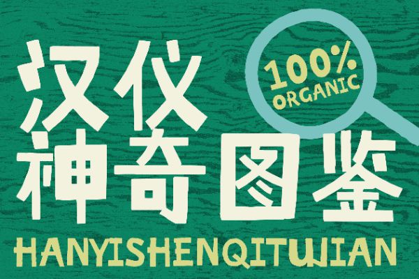 汉仪神奇图鉴 U