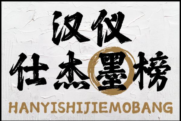 汉仪仕杰墨榜 W