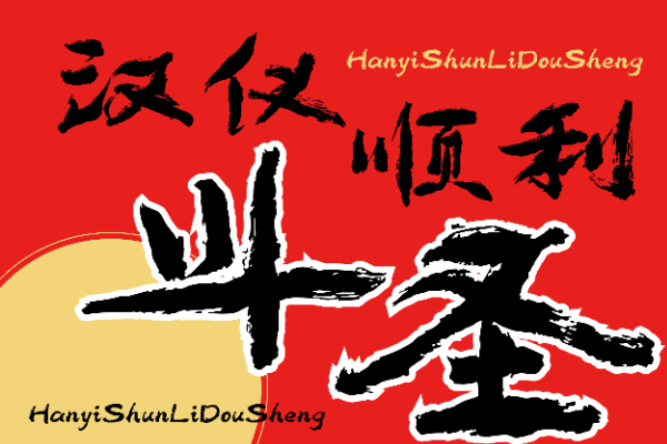 汉仪顺利斗圣 W