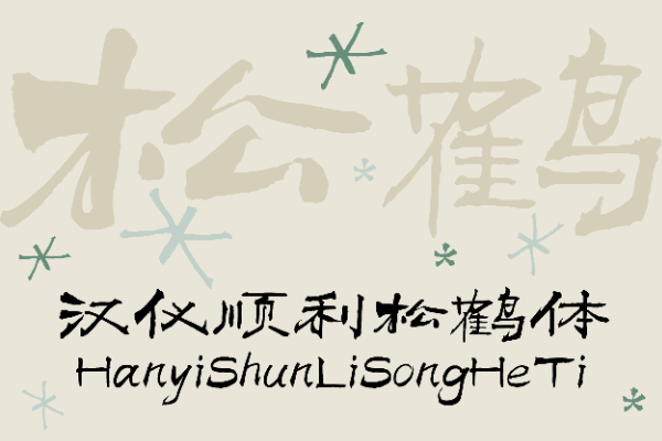 汉仪顺利松鹤体 W