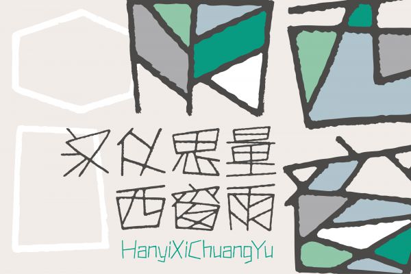 汉仪思量西窗雨 U