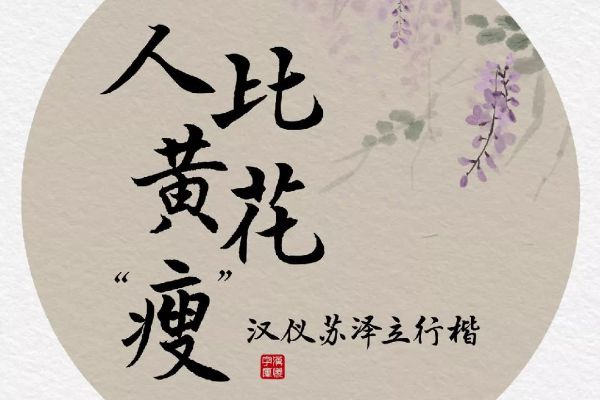 汉仪苏泽立行楷原版W