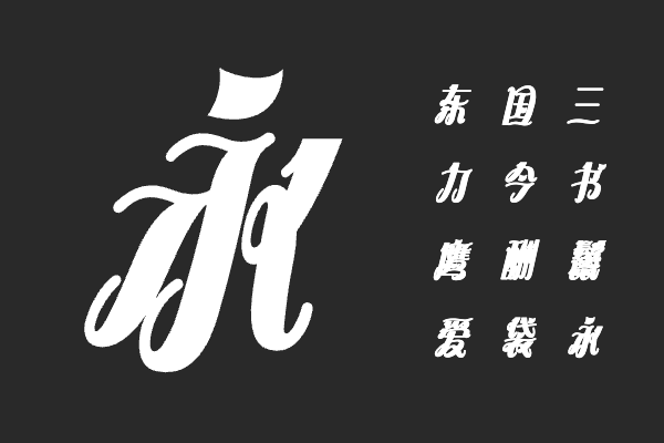 汉仪天鹅湖 U