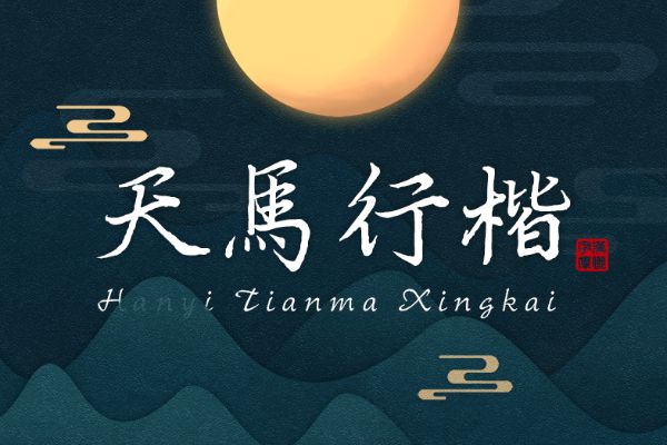 汉仪天马行楷 W