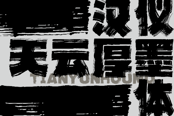 汉仪天云厚墨体 W