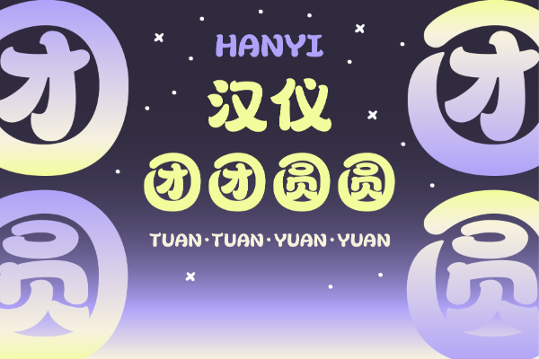 汉仪团团圆圆 U