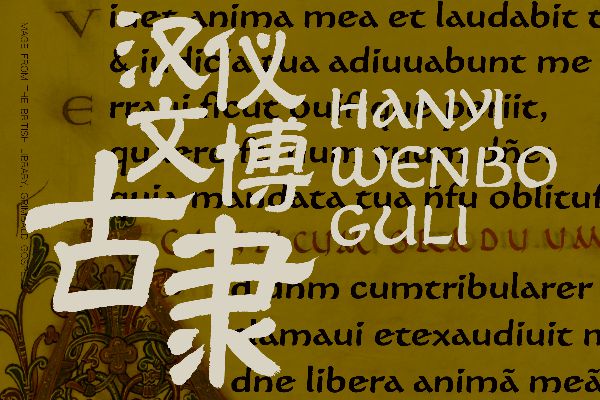 汉仪文博古隶 W