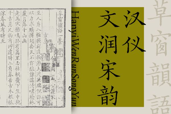 汉仪文润宋韵 U