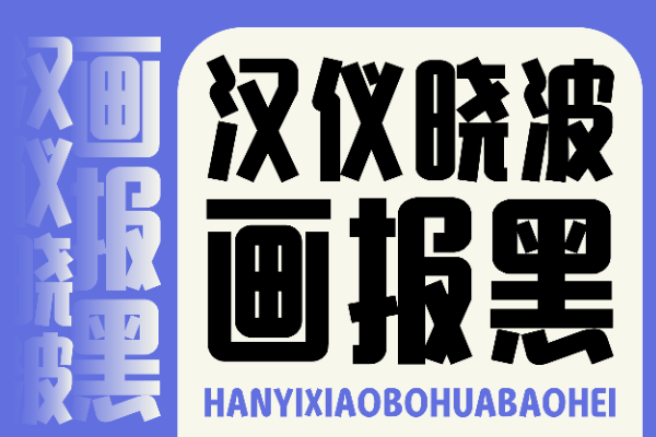 汉仪晓波画报黑W