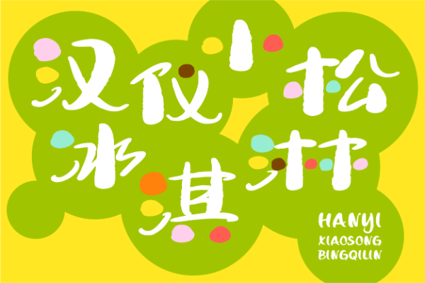 汉仪小松冰淇淋 W