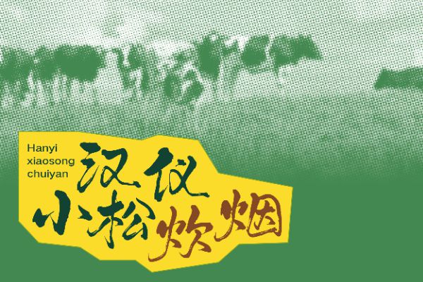 汉仪小松炊烟 U