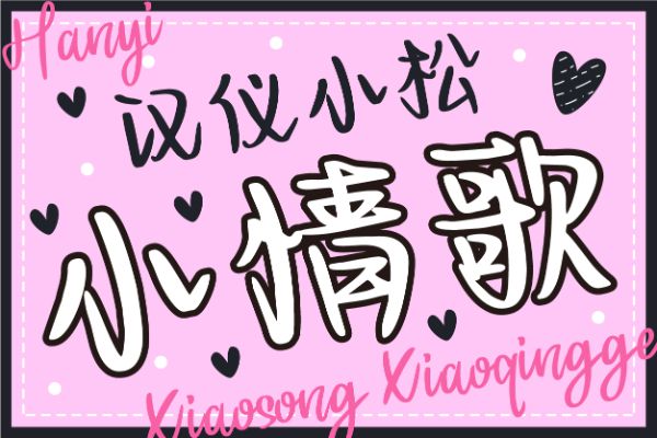 汉仪小松小情歌 W