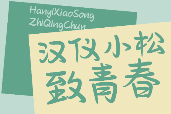 汉仪小松致青春 W