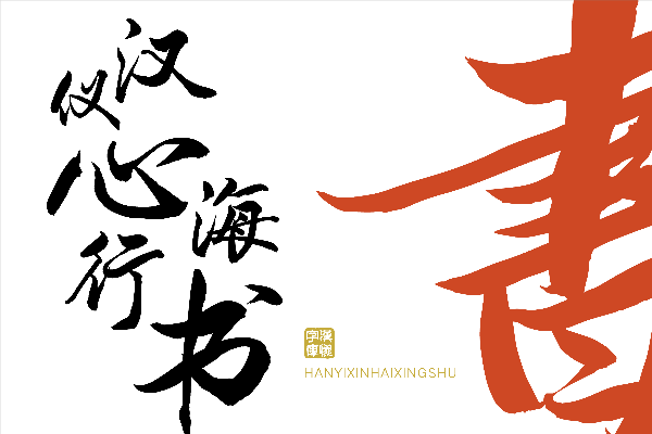 汉仪心海行书 W