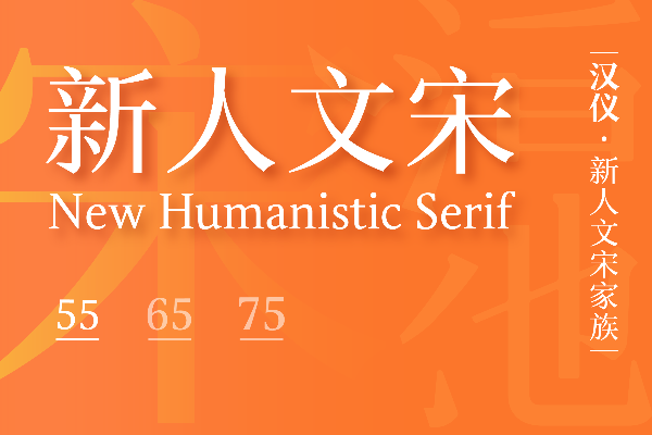 汉仪新人文宋 55W