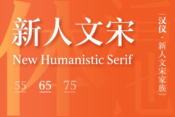 汉仪新人文宋 65W