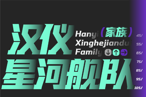 汉仪星河舰队 45U