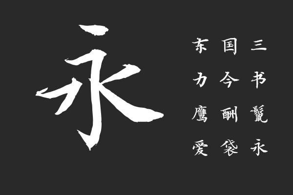 汉仪闫锐敏楷书 S