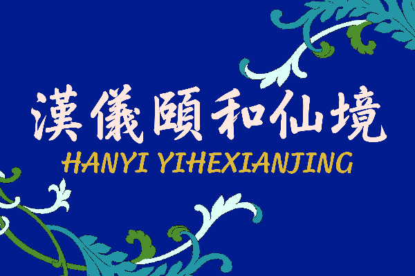 汉仪颐和仙境 W