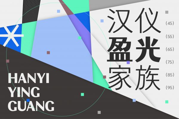 汉仪盈光黑 75U