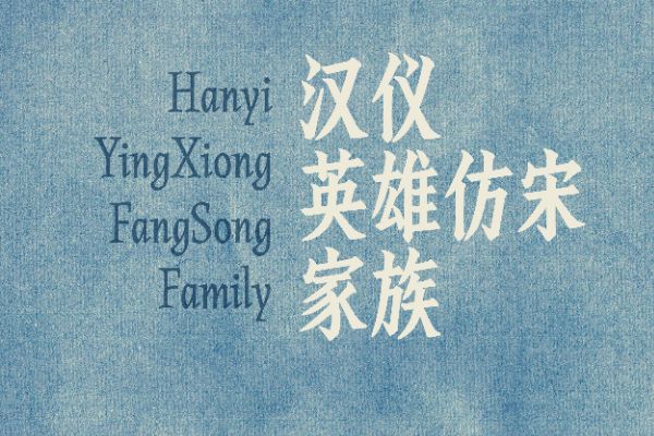 汉仪英雄仿宋 45U