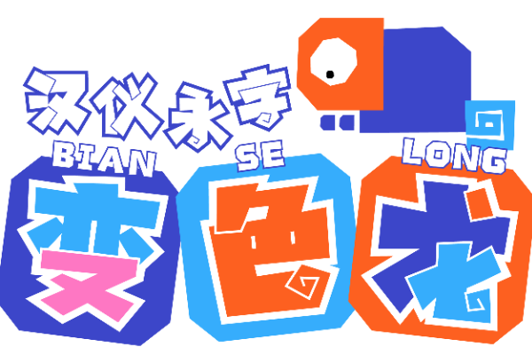 汉仪永字变色龙 W