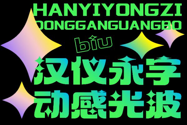 汉仪永字动感光波 W