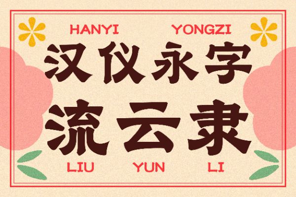 汉仪永字流云隶 W