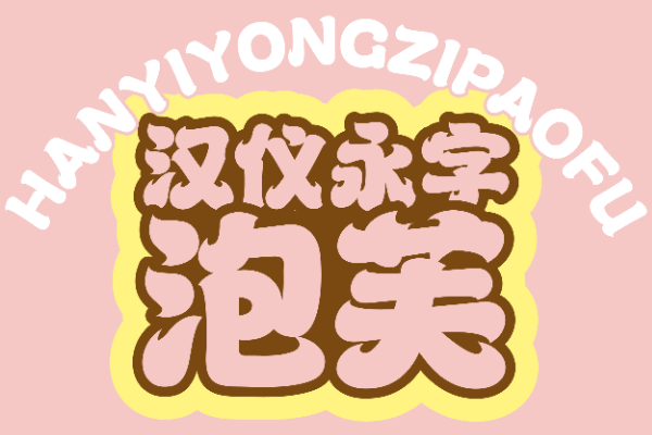 汉仪永字泡芙 W