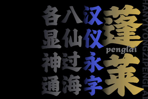 汉仪永字蓬莱 W