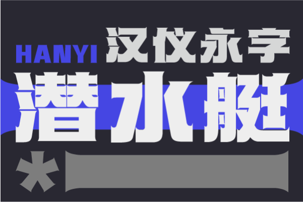 汉仪永字潜水艇 45W