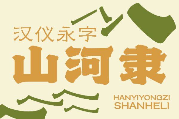 汉仪永字山河隶 45W