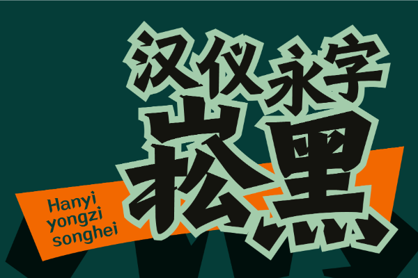 汉仪永字崧黑 W