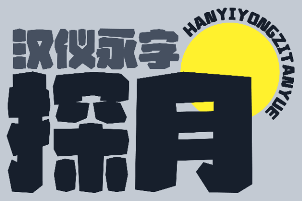 汉仪永字探月 W