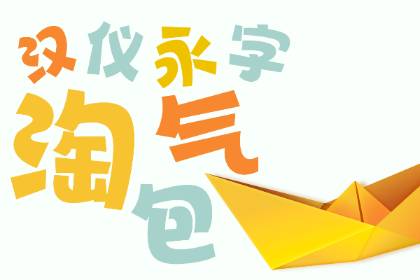 汉仪永字淘气包 W