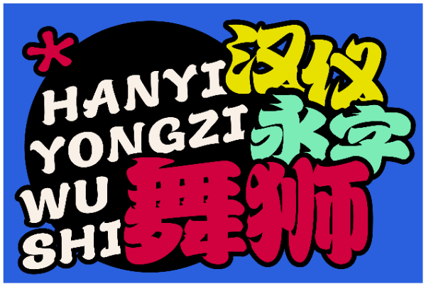 汉仪永字舞狮 W