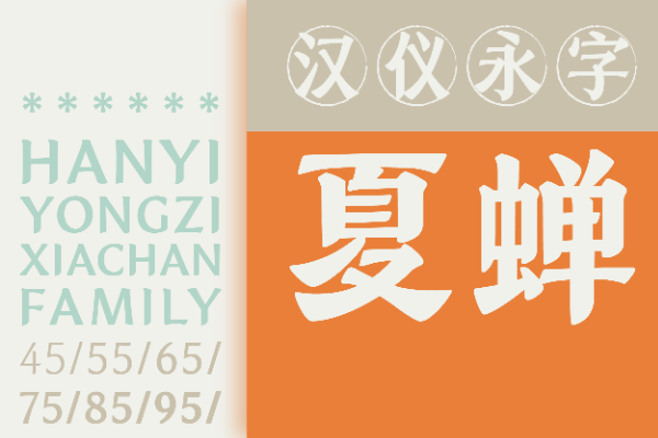汉仪永字夏蝉 55W