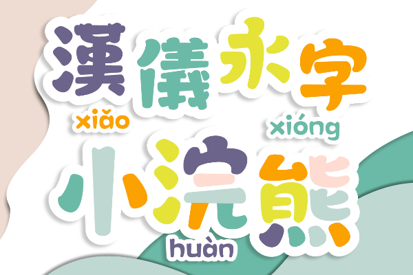 汉仪永字小浣熊 W