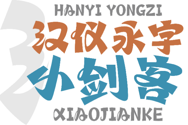 汉仪永字小剑客 W