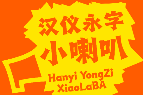 汉仪永字小喇叭 W