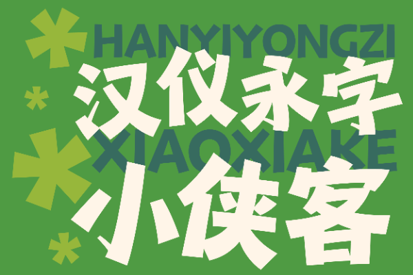 汉仪永字小侠客 W