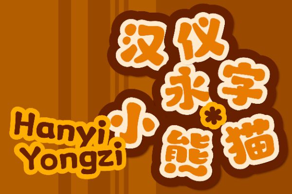 汉仪永字小熊猫 W