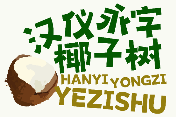 汉仪永字椰子树 W