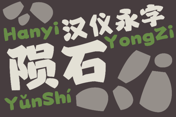 汉仪永字陨石 W